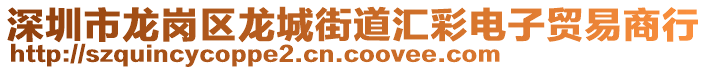 深圳市龍崗區(qū)龍城街道匯彩電子貿(mào)易商行