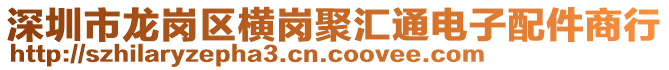 深圳市龍崗區(qū)橫崗聚匯通電子配件商行