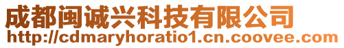 成都閩誠(chéng)興科技有限公司