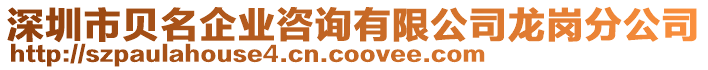 深圳市貝名企業(yè)咨詢有限公司龍崗分公司