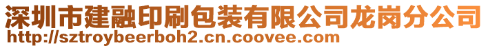 深圳市建融印刷包裝有限公司龍崗分公司