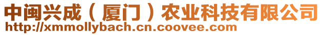 中閩興成（廈門）農(nóng)業(yè)科技有限公司