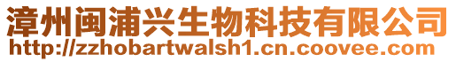 漳州閩浦興生物科技有限公司