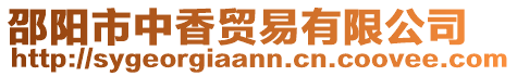 邵阳市中香贸易有限公司