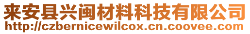 來安縣興閩材料科技有限公司