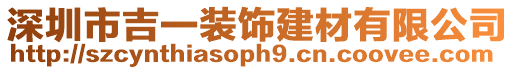 深圳市吉一裝飾建材有限公司