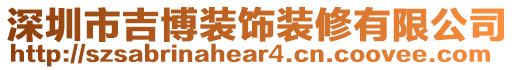 深圳市吉博装饰装修有限公司