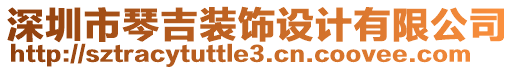 深圳市琴吉裝飾設(shè)計有限公司