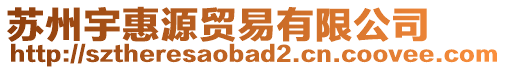 蘇州宇惠源貿(mào)易有限公司