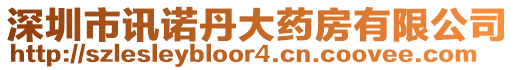 深圳市訊諾丹大藥房有限公司