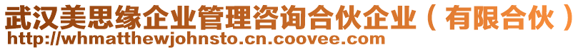 武漢美思緣企業(yè)管理咨詢合伙企業(yè)（有限合伙）