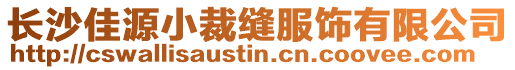 長沙佳源小裁縫服飾有限公司