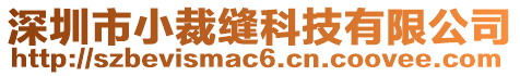 深圳市小裁縫科技有限公司