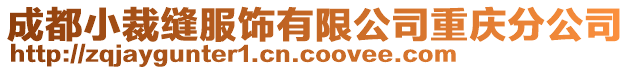 成都小裁縫服飾有限公司重慶分公司