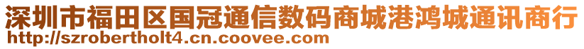 深圳市福田區(qū)國冠通信數(shù)碼商城港鴻城通訊商行