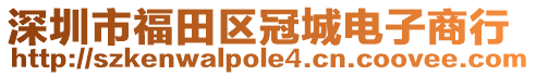 深圳市福田區(qū)冠城電子商行