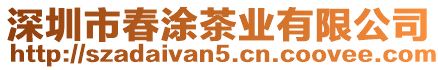 深圳市春涂茶業(yè)有限公司