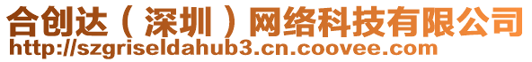 合創(chuàng)達(dá)（深圳）網(wǎng)絡(luò)科技有限公司