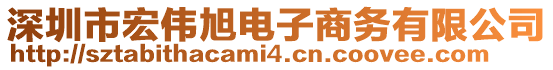 深圳市宏偉旭電子商務(wù)有限公司