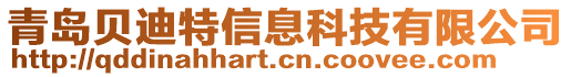 青島貝迪特信息科技有限公司