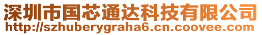 深圳市國(guó)芯通達(dá)科技有限公司