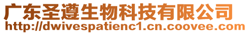 廣東圣遵生物科技有限公司