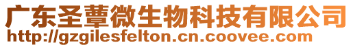 廣東圣蕈微生物科技有限公司