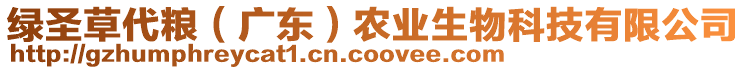 綠圣草代糧（廣東）農(nóng)業(yè)生物科技有限公司