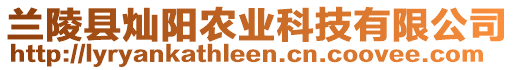 蘭陵縣燦陽農(nóng)業(yè)科技有限公司