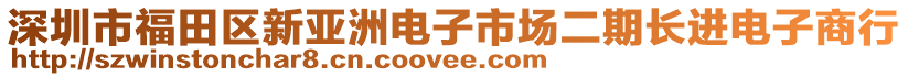 深圳市福田區(qū)新亞洲電子市場二期長進(jìn)電子商行