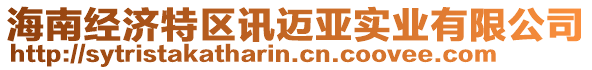 海南經濟特區(qū)訊邁亞實業(yè)有限公司