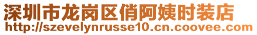 深圳市龙岗区俏阿姨时装店