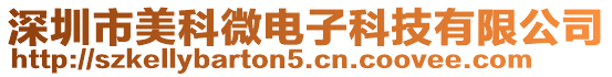 深圳市美科微電子科技有限公司