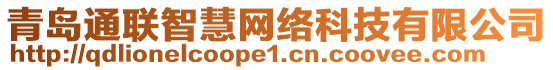 青島通聯(lián)智慧網(wǎng)絡(luò)科技有限公司