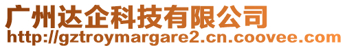 廣州達(dá)企科技有限公司