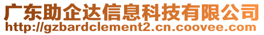 廣東助企達信息科技有限公司