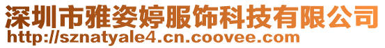 深圳市雅姿婷服飾科技有限公司