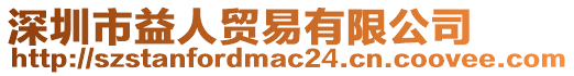 深圳市益人貿(mào)易有限公司