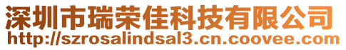 深圳市瑞榮佳科技有限公司