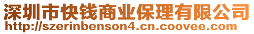 深圳市快錢(qián)商業(yè)保理有限公司