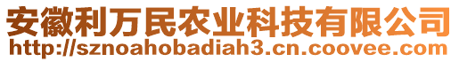 安徽利萬民農(nóng)業(yè)科技有限公司