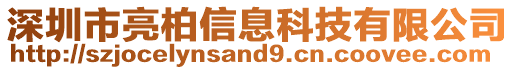 深圳市亮柏信息科技有限公司