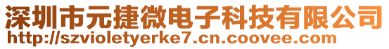 深圳市元捷微電子科技有限公司