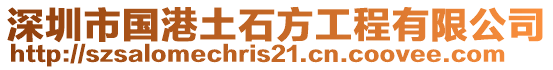 深圳市國港土石方工程有限公司