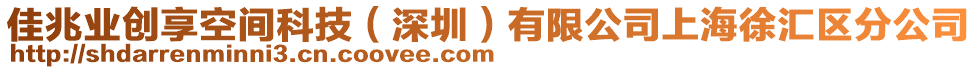 佳兆業(yè)創(chuàng)享空間科技（深圳）有限公司上海徐匯區(qū)分公司