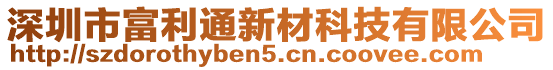 深圳市富利通新材科技有限公司