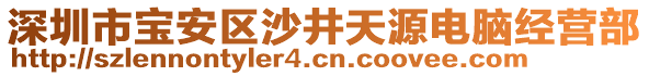 深圳市寶安區(qū)沙井天源電腦經(jīng)營部