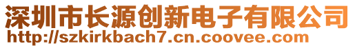 深圳市長(zhǎng)源創(chuàng)新電子有限公司