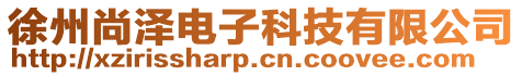 徐州尚澤電子科技有限公司