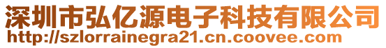 深圳市弘億源電子科技有限公司